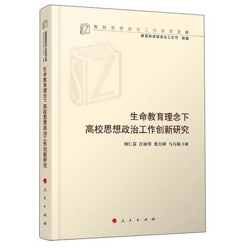 生命教育理念下高校思想政治工作創(chuàng)新研究