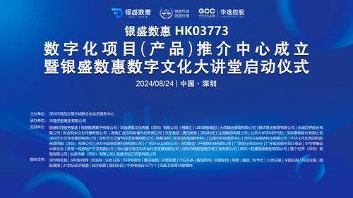 銀盛數惠數字化項目產品推介中心啟動，聚焦教育項目與科研文獻研發新篇章